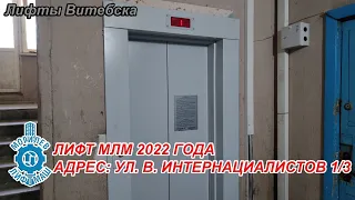 Лифт МЛМ 2022 г. в. по адресу: Ул. В. Интернациалистов 1 к3