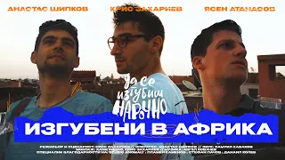 Да Се Изгубиш Нарочно - Африка | Мини Продължение