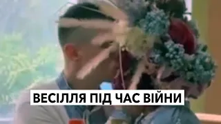 Весілля під час війни