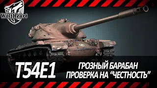 T54E1 | ПОД РАЗДАЧУ ЭТОГО БАРАБАНА ЛУЧШЕ НЕ ПОПАДАТЬ | 4500+ DMG