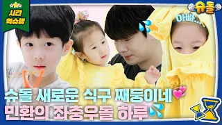 삼 남매도 혼자 케어하는 리얼 슈퍼대디의 등장😎❤  [슈돌 유튜브] KBS 240407 방송