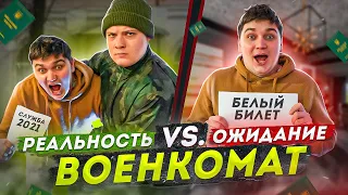 ВОЕНКОМАТ: ОЖИДАНИЕ VS РЕАЛЬНОСТЬ