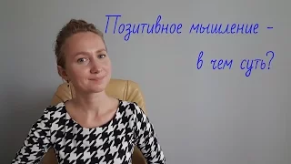 Позитивное Мышление -в Чем Суть?