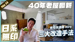 24坪 40年老屋改造【自然風格小宅】3房2廳1衛2陽台| 翻你的老屋 #老屋翻新#老屋改造#翻你的老屋#你今天裝修了嗎