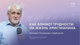 Шайганов М.О.  "Как влияют трудности на жизнь христианина"  2024 03 10