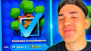 КЛЕШ РОЯЛЬ С НУЛЯ БЕЗ ДОНАТА  / 13 АРЕНА / CLASH ROYALE