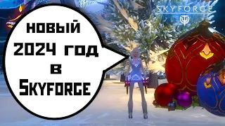 Skyforge: новый 2024 год в игре - "Снежное Торжество"