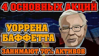 Куда инвестирует Уоррен Баффетт 4 главных акций портфеля Уоррена Баффета