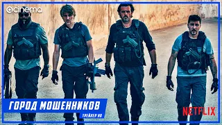 Город мошенников ✔️ Русский трейлер (2020) | Netflix.