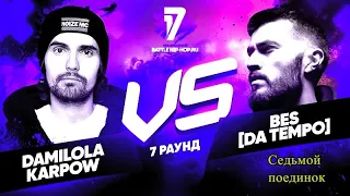 Damilola Karpow vs. BES[DA TEMPO] 7 раунд | 17 Независимый баттл. Смотрим,пляшем,оцениваем треки.