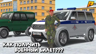 КАК ЛЕГКО И БЫСТРО ПОЛУЧИТЬ ВОЕННЫЙ БИЛЕТ НА RADMIR RP | HASSLE ONLINE