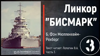 Часть 3. ЛИНКОР "БИСМАРК". Б. Фон Мюлленхейм-Рехберг