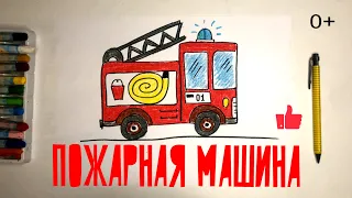 Как нарисовать ПОЖАРНУЮ МАШИНУ. уроки рисования для детей от 3х лет #ярисуюлучшевсех