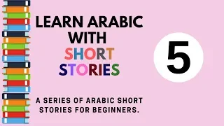 Learn Arabic through short stories for beginners- story 5