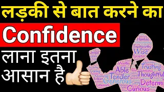 Confidence kaise laye badhaye | Ladki se baat karne me dar lagta hai ya sharam aati hai to kya kare