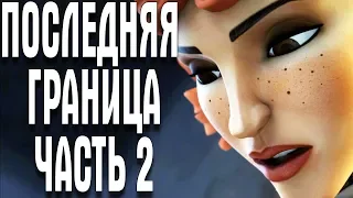 The Settlers 7: Paths to a Kingdom ПОСЛЕДНЯЯ ГРАНИЦА ЧАСТЬ 2