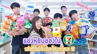 ใช้มือเปล่าหยิบของใน 7-11 หยิบได้เท่าไหร่เอาไปเลย !!!