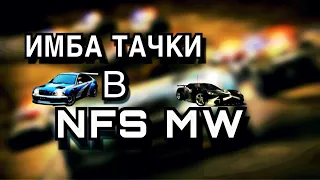 ИМБА ТАЧКИ В Most Wanted