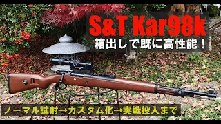 S＆T Kar98k 箱出し時点で高性能だった件