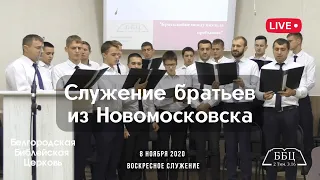 Воскресное служение & Служение братьев из Новомосковска | 08' 11' 2020 МСК