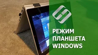 Как включить или выключить 🛠️ режим планшета Windows на ПК 💻 или ноутбуке и зачем он нужен в 2021