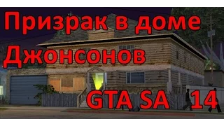 Проверка легенд GTA SA ( выпуск 14 "Призрак в доме Джонсонов")