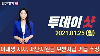 [투데이샷] 2021년 1월 25일(월) 주요 뉴스