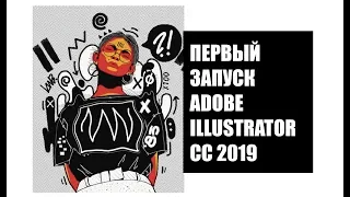 Первый запуск Adobe Illustrator CC 2019 стартовый экран