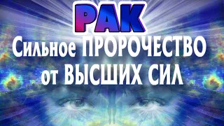 РАК ♋ СИЛЬНОЕ ПРОРОЧЕСТВО от ВЫСШИХ СИЛ Таро расклад гадание онлайн Angel Tarot