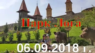 Парк Лога 2018г.