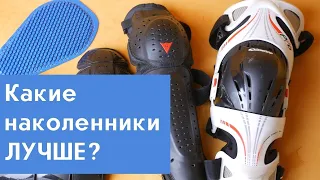 Наколенники для мотоциклистов. Какие лучше?