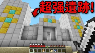 Minecraft 但是【超强遺跡】的世界❗所有遺跡箱子全部都超級OP...❓｜當個創世神｜全字幕｜偏頭