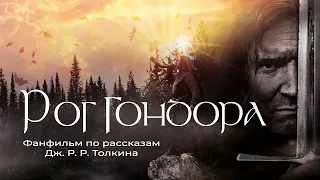 РОГ ГОНДОРА | Фан-фильм | Дубляж