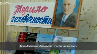 «Адамти ва замана». Расул  Багомедов