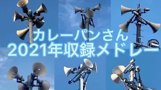 カレーパンさん防災行政無線チャイム2021年収録メドレー