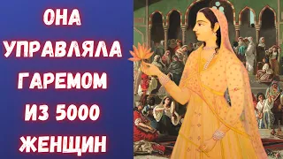 Джаханара - принцесса, управлявшая гаремом из 5000 женщин!