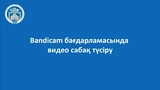 Bandicam бағдарламасында видео сабақ түсіру