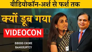 RISE & FALL of VIDEOCON |Chanda kocher scam | Videocon bankrupt | Digitalodd
