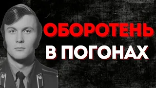 ОБОРОТЕНЬ В ПОГОНАХ | Николай Сахаров | Вологодский потрошитель