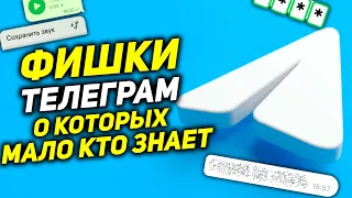 ФИШКИ Телеграм которые ты ЗАХОЧЕШЬ ПОПРОБОВАТЬ