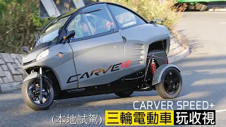 CARVER SPEED+三輪電動車—玩收視(本地試駕) - 售價HK$149,980