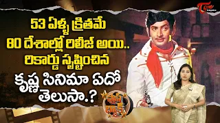 80 దేశాల్లో రికార్డు సృష్టించిన కృష్ణ సినిమా..! Krishna Movie released in 80 Countries | TeluguOne