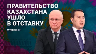 Токаев отправил правительство в отставку: что произошло?