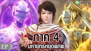 มหายุทธหยุดพิภพ ภาค4 ตอนที่3