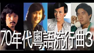 (香港流行文化遺產) 70年代粵語歌 (3) Cantopop of 70's-3