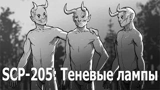 SCP 205 (нарисованный): Теневые лампы