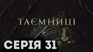 Таємниці (Серія 31)