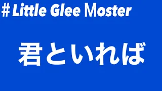 【歌ってみた】君といれば／Little Glee Monster弾き語り動画