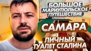 САМАРА. Богатая жизнь и личный туалет Сталина.