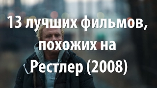 13 лучших фильмов, похожих на Рестлер (2008)